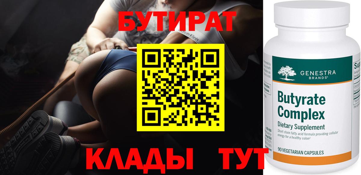 БУТИРАТ  БУТИРАТ вода  Вход с VPN  Ишимбай 