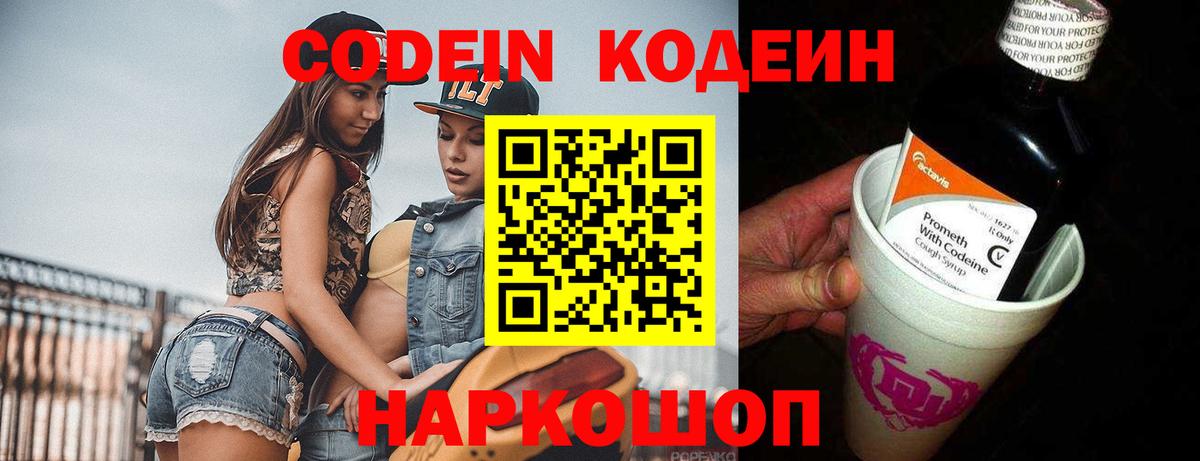 Кодеин Purple Drank Ишимбай
